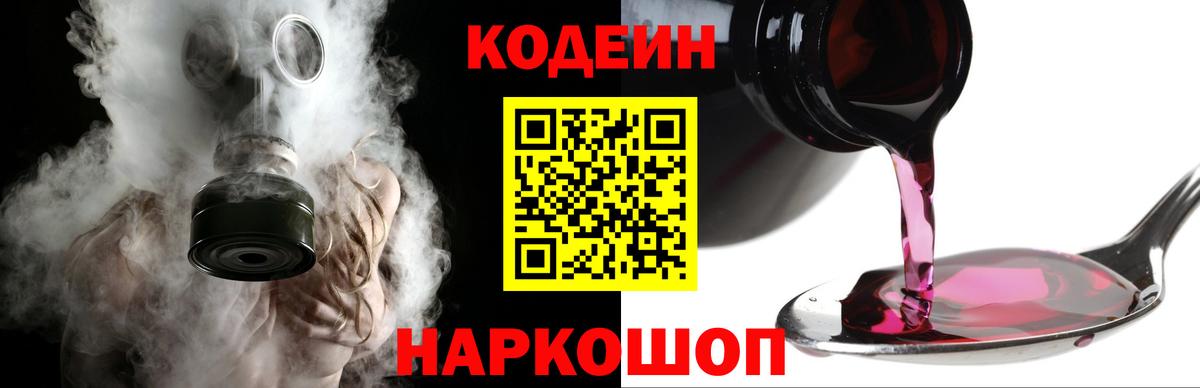 Кодеин Purple Drank  Вход с VPN  купить наркотик  Тайшет 
